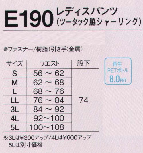 旭蝶繊維 E190 レディスパンツ（ツータック 脇シャーリング） E140 SERIES   環境にやさしく、帯電防止素材。スタイルが生きるハリとコシ。 サイズ／スペック